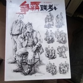 争霸联考4速写临擎范本