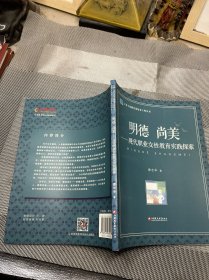 明德尚美：现代职业女性教育实践探索/江苏人民教育家培养工程丛书