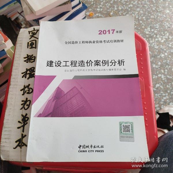 建设工程造价案例分析（2017年版）