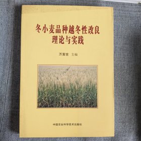 冬小麥品種越冬性改良理論與實(shí)踐