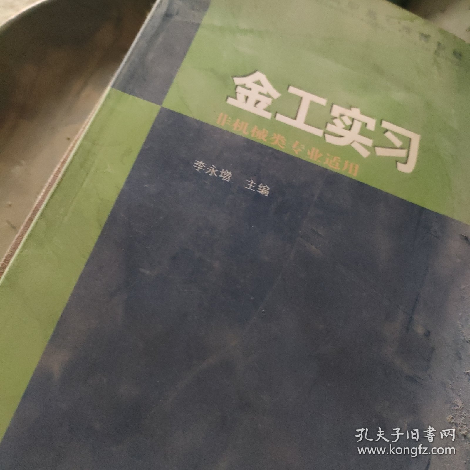 金工实习（非机械类专业适用）