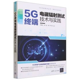 5G终端电磁辐射测试技术与实践