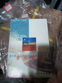 青春晋江（报告文学 小说集）
