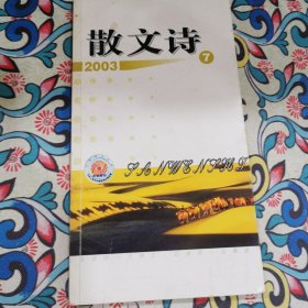 散文诗2003.7