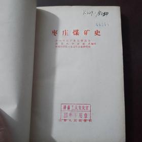 8342 枣庄煤矿史