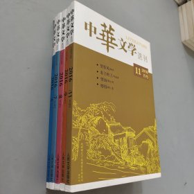 中华文学选刊2016.5.7.8.9.11.（5本合售）