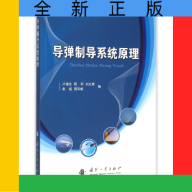 導彈制導系統(tǒng)原理