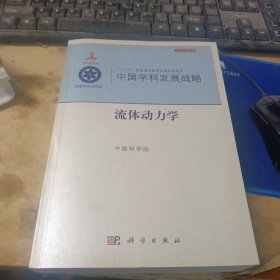 中国学科发展战略·流体动力学/学术引领系列·“十二五”国家重点图书出版规划项目