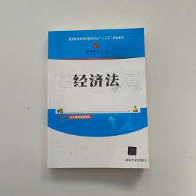 经济法/普通高等教育经管类专业“十三五”规划教材