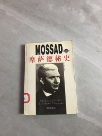 MOSSAD摩萨德秘史