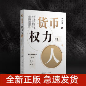 货币.权力与人:全球货币与金融体系的民本主义政治经济学
