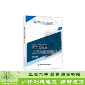 冷作工工艺与技能训练第三版9787516747735郑文杰中国劳动社会保障出版社9787516747735