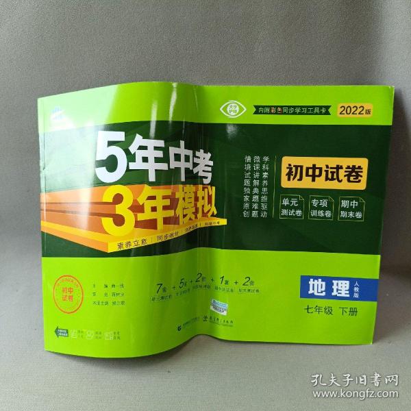 曲一线53初中同步试卷地理七年级下册人教版5年中考3年模拟2020版五三