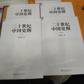 二十世纪中国史纲--4册全