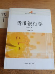 货币银行学(第3版经济学核心课系列教材)