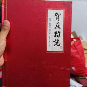 贺庄村志（河南省南阳市新野县）