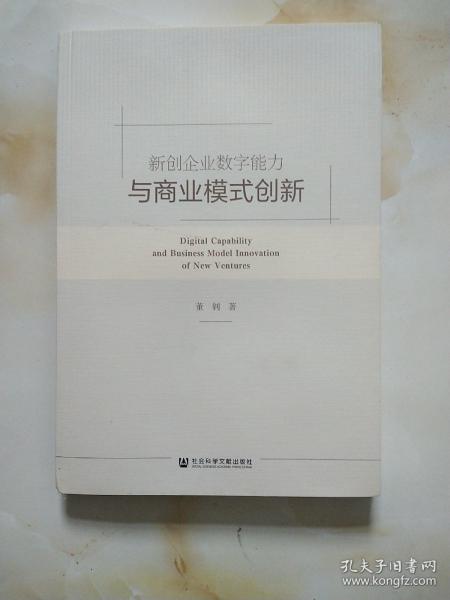 新创企业数字能力与商业模式创新