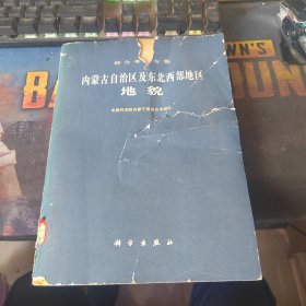 内蒙古自治区及东北西部地区地貌 （封面破损！如图！！！）馆藏！