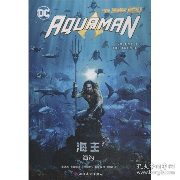 【正版新书】DC·海王1：海沟精装彩图版塑封