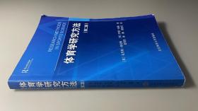 体育学研究方法（第二版）