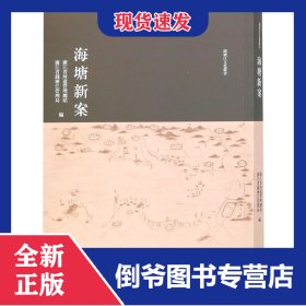 海塘新案/钱塘江文化丛书