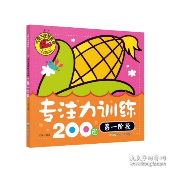 专注力训练200图（第1阶段）/大图大字我爱读