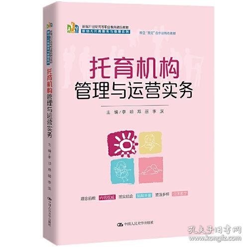 托育机构管理与运营实务（新编21世纪高等职业教育精品教材·婴幼儿托育服务与管理系列；校企“双元”合作开发教材）