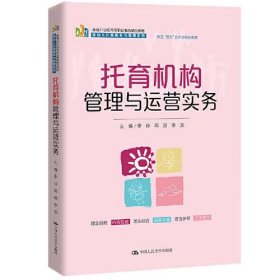 托育机构管理与运营实务（新编21世纪高等职业教育精品教材·婴幼儿托育服务与管理系列；校企“双元”合作开发教材）