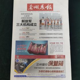 《珍藏中国·地方报·甘肃》之《兰州晨报》（2016年1月4日生日报）解放军三大机构成立