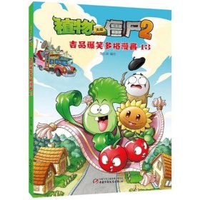 植物大战僵尸(2吉品爆笑多格漫画13)