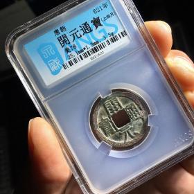 泉威评级 美78 唐代 开元通宝 小平铜钱真品古钱币 ZGX2016150