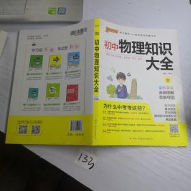 新版初中物理知识大全初中物理基础知识手册初一初二初三中考总复习知识全解