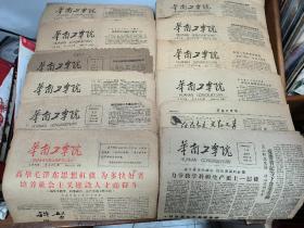 60年代初（1960-1962年间，大部分是1960年的）广东大学教育历史资料 华南工学院（现华南理工大学）校报十二份（十一份是齐的，另外一份只有第5和第6版）