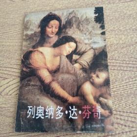 列奧納多達芬奇