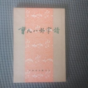 曹氏八卦掌谱