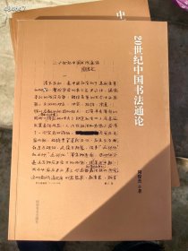 20世纪中国书法通论 周俊杰著。原价120～～特价60包邮 9号狗院（库存12）9787540138066