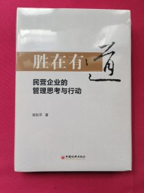 胜在有道——民营企业的管理思考与行动