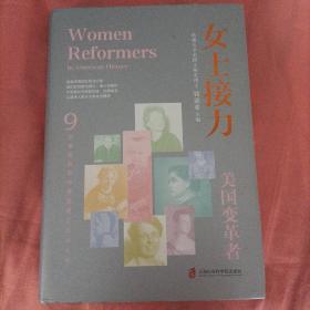 女士接力：美国变革者（9位美国历史中重要的杰出女性合传）