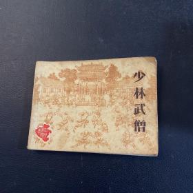 连环画：少林武僧