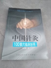 中國針灸100要穴臨床妙用