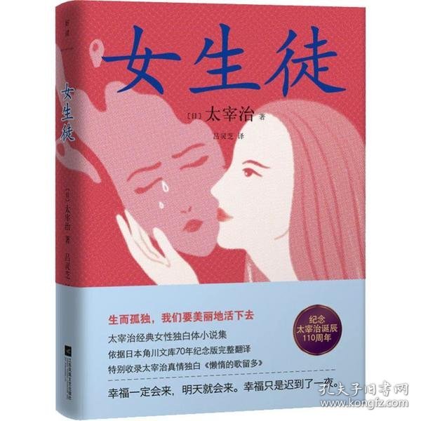 女生徒：精装全译本（太宰治经典女性独白体小说集。生而孤独，我们要美丽地活下去）