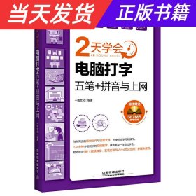 【当天发货】新编2天学会电脑打字(五笔+拼音)与上网(附光盘)