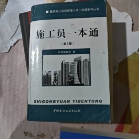 建筑施工现场管理人员一本通系列丛书：施工员一本通（第2版）