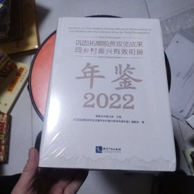 巩固拓展脱贫攻坚成果同乡村振兴有效衔接年鉴2022