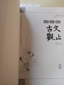 古文观止译注