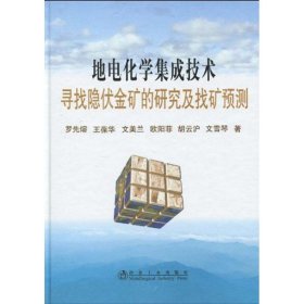 地電化學(xué)集成技術(shù)尋找隱伏金礦的研究及找礦預(yù)測\羅先熔