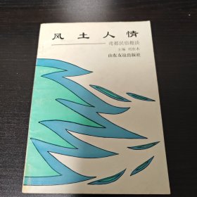 风土人情:鸢都民俗趣谈