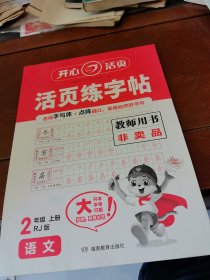 暑假活页字帖语文2年级上册教师用书
