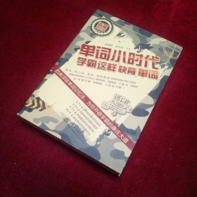 单词小时代：学霸这样快背单词（海量对比版）