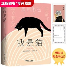 我是猫：文艺珍藏版（新译未删节，新版全升级）